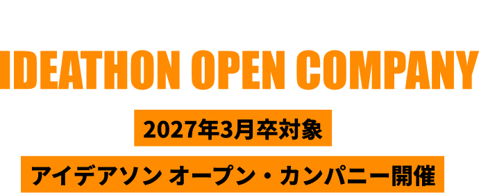 自動車開発の最先端を体感するIDEATHON OPEN COMPANY 2027年3月卒対象アイデアソン オープン・カンパニー開催